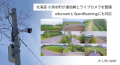 北海道　小清水町が通信網とライブカメラを整備　eduroamとOpenRoamingにも対応