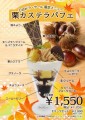 秋の味覚である栗を使用した「栗かすてら」に加え、5種類の栗を使用したボリュームのあるパフェです。