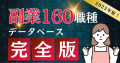 副業160職種データベース完全版（2023年版）