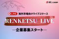 RENKETSULIVE企業募集