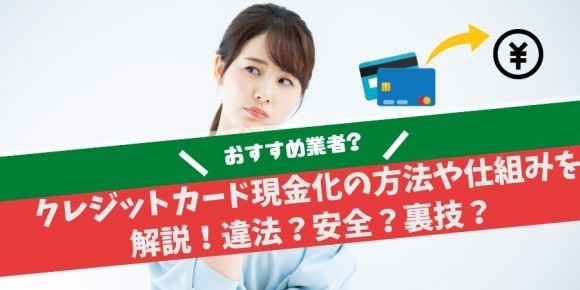 クレジットカード現金化の方法や仕組みを解説！違法？安全？裏技