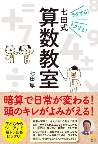 『ラクする！トクする！七田式算数教室』(七田 厚著)7/29発売