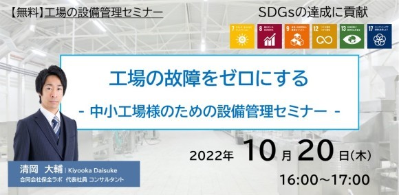 工場の故障をゼロにする　中小工場様のための設備管理セミナー