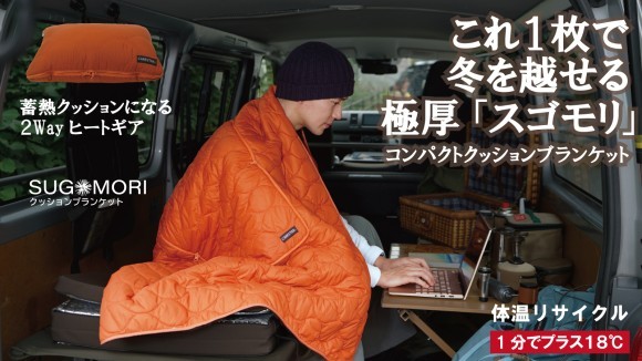 冬のブランケット生活を劇的に変える２way「体温リサイクル」蓄熱ブランケット