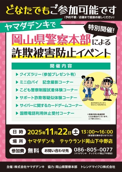 岡山県警察本部による「詐欺被害防止イベント」を開催
