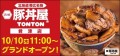 北海道・帯広の伝統豚丼が人気！豚丼屋TONTONが千葉・君津にOPEN！