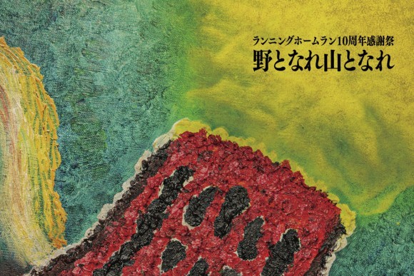 『10周年感謝祭〜野となれ山となれ〜』開催
