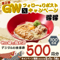 【得得】5/1(水)～デジタルお食事券500円分が100名様に当たる「GWキャンペーン第２弾」開催！