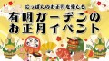 有明ガーデンお正月イベント