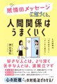 『感情のメッセージに気づくと、人間関係はうまくいく』表紙画像