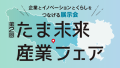 SeiRogaiが第2回「たま未来・産業フェア」に出展！多摩イノベーションエコシステム促進事業「多摩地域の課題解決に向けたビジネスアイデア」の選定事業を紹介