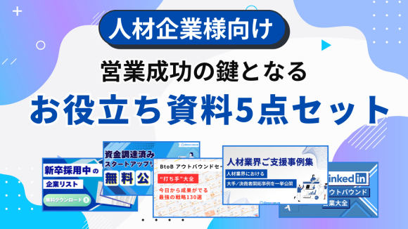 人材企業様向け営業成功の鍵となるお役立ち資料5点セット