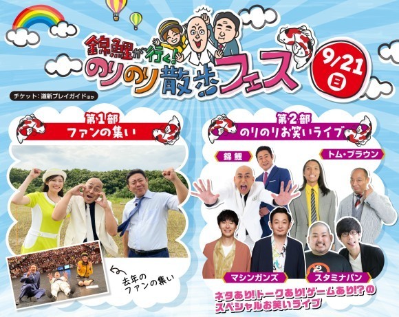 「錦鯉が行く！のりのり散歩フェス」ファンの集い＆お笑いライブの２部制で開催！今日からチケット発売開始！(C)HTB