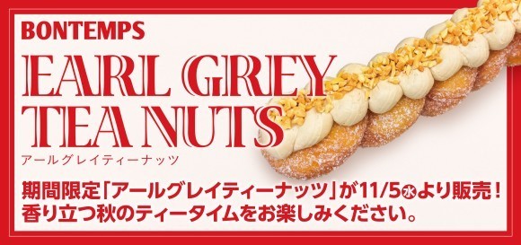 《BONTEMPS》期間限定「アールグレイティーナッツ」が11/5(水)より販売！香り立つ秋のティータイムをお楽しみください。