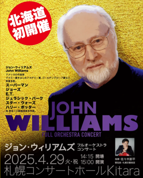「ジョン・ウィリアムズ フルオーケストラコンサート」北海道初開催決定！