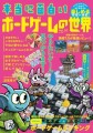 『本当に面白いボードゲームの世界 Vol.03』表紙