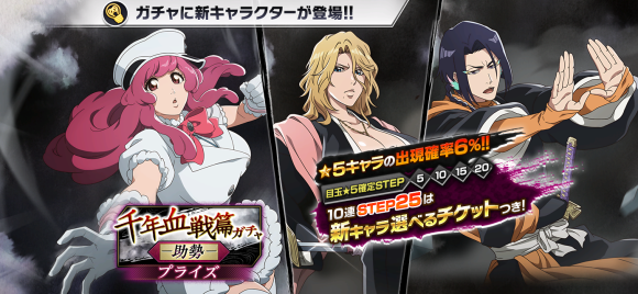 『BLEACH Brave Souls』千年血戦篇プライズガチャ―助勢―＆春祭キャンペーンも同時開催