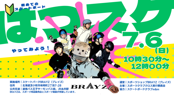 7月6日スケートボード体験会