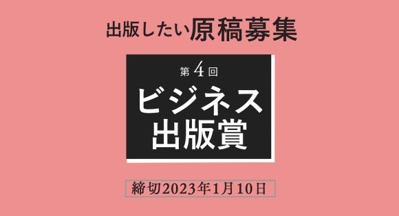第4回ビジネス出版賞　締切2023年1月10日