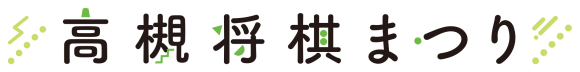 高槻将棋まつり　ロゴ画像