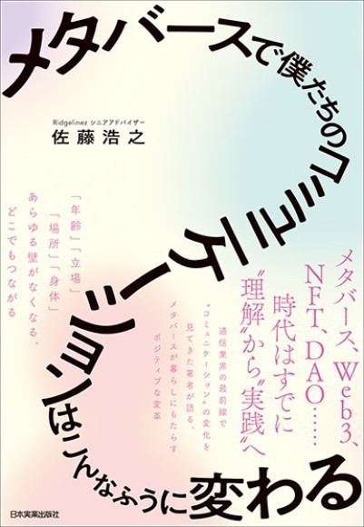 『メタバースで僕たちのコミュニケーションはこんなふうに変わる』(佐藤 浩之/著)