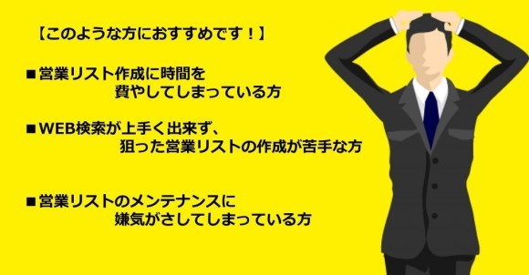 リスト作成・データ更新作業・・・全部やめました！抽出までたった3分、そのまま架電可能な裏ワザとは？【無料セミナー】