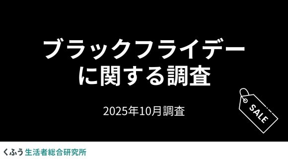 「ブラックフライデー」の認知度は95.5%！セールでの買い物予定者の 約8割が「節約のためのまとめ買い・買いおき」に活用予定