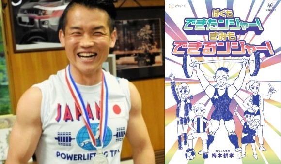 銀メダルを下げて笑顔の梅本さんと『ぼくもできたンジャー！きみもできるンジャー！』表紙