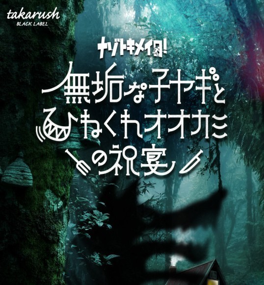 「ナゾトキメイロ！～無垢な子ヤギとひねくれオオカミの祝宴～」