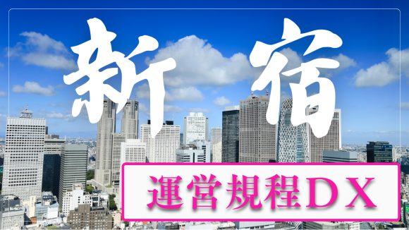 運営規程や重要事項のDX