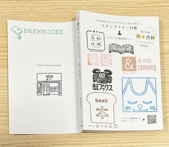 『改訂新版 東京 わざわざ行きたい街の本屋さん』スタンプラリー台帳