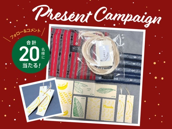 フォロー＆コメントで当たるバナナフル製品セット