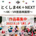 9月15日（木）まで、4K／8K／VRの映像作品を募集中！