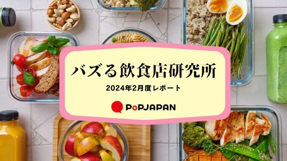 バズる飲食店研究所　2024年2月度レポート