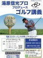 湯原プロゴルフ講義