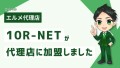 マーケティング対策が得意な10R-NETがL Message代理店に