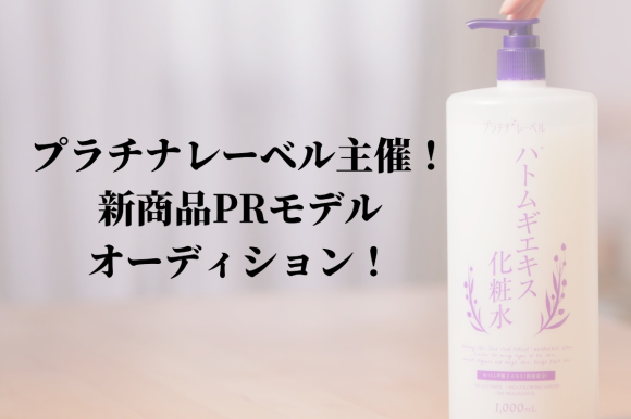 プラチナレーベル主催！新商品PRモデルオーディション！