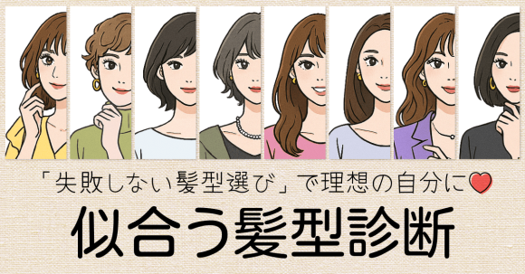 【似合う髪型診断】失敗しない髪型選びで理想の自分に♡