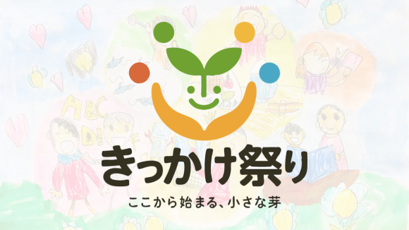 きっかけ祭りの公式ロゴマーク