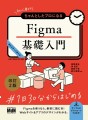 『初心者からちゃんとしたプロになる　Figma基礎入門　改訂2版』