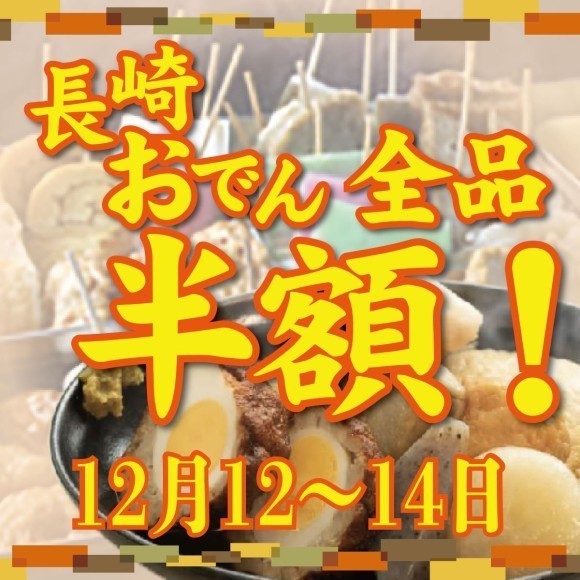 長崎おでん期間限定イベント