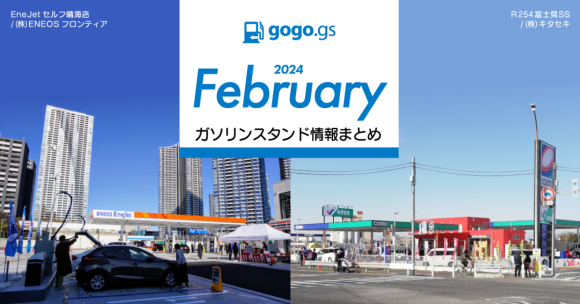 新規オープンは6件、閉店数は32件、2月ガソリンスタンド情報まとめ（新規登録・店舗情報変更）- ガソリン価格比較サイトgogogs調べ  -｜PressWalker