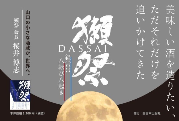 『獺祭』書店用POP