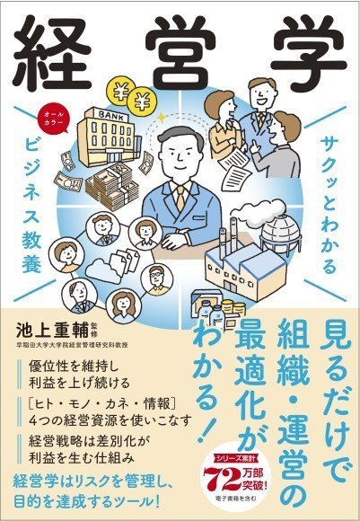 『サクッとわかるビジネス教養　経営学』／ 新星出版社