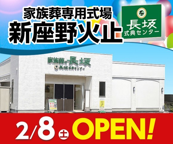 家族葬の長坂 新座野火止  2/8オープン！