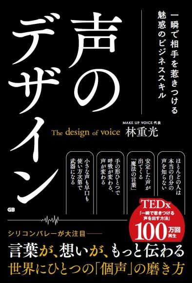『声のデザイン 一瞬で相手を惹きつける魅惑のビジネススキル』
