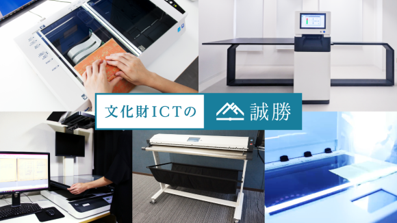 「文化財ICTの誠勝」スキャナーイメージ画像