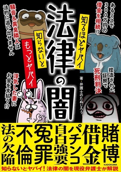 「ねつ造された証拠で死刑」「浮気した妻に夫がお金を払う」など法律の闇を暴くマンガ「知るほどヤバイ 知らないともっとヤバイ 法律の闇」発売