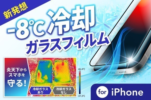 iPhoneを冷やすガラスフィルム「COOLER GLASS」