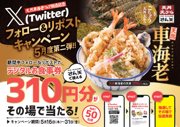 【天丼・天ぷら本舗 さん天】「デジタルお食事券310円分」が50名様に当たるXキャンペーン開催